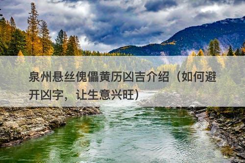 泉州悬丝傀儡黄历凶吉介绍（如何避开凶字，让生意兴旺）