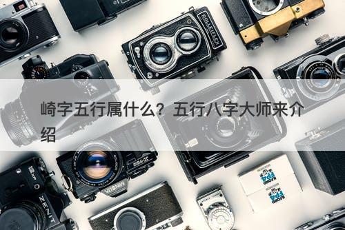 崎字五行属什么？五行八字大师来介绍