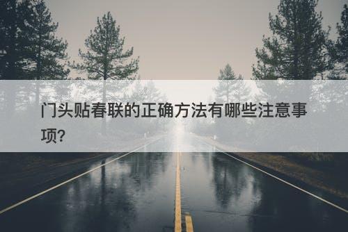 门头贴春联的正确方法有哪些注意事项？