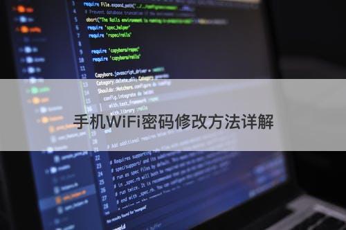 手机WiFi密码修改方法详解