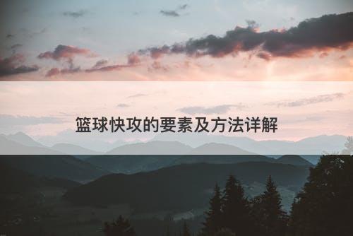 篮球快攻的要素及方法详解