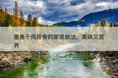 墨鱼干炖排骨的家常做法，美味又营养