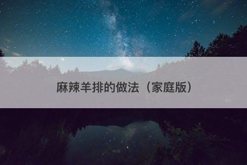 麻辣羊排的做法（家庭版）