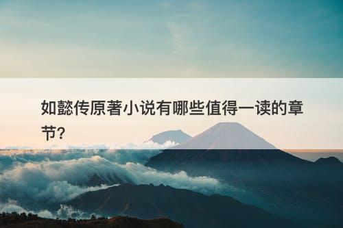 如懿传原著小说有哪些值得一读的章节？