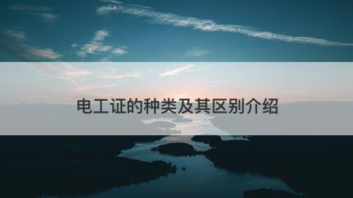 电工证的种类及其区别介绍