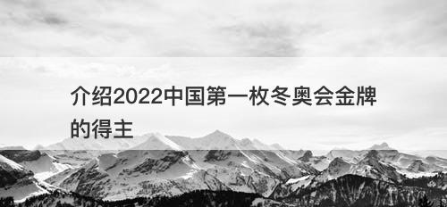 介绍2022中国第一枚冬奥会金牌的得主