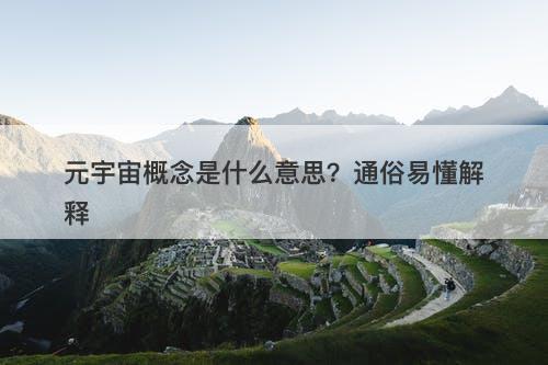 元宇宙概念是什么意思？通俗易懂解释