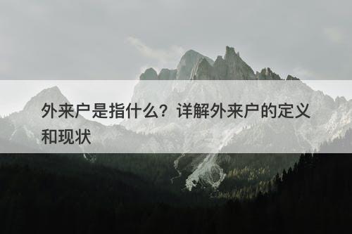 外来户是指什么？详解外来户的定义和现状