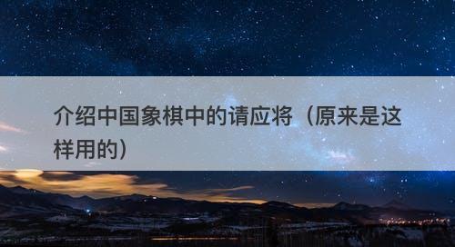 介绍中国象棋中的请应将（原来是这样用的）