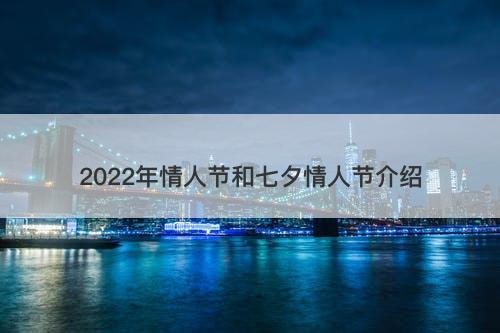 2022年情人节和七夕情人节介绍