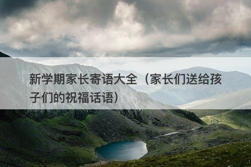 新学期家长寄语大全（家长们送给孩子们的祝福话语）