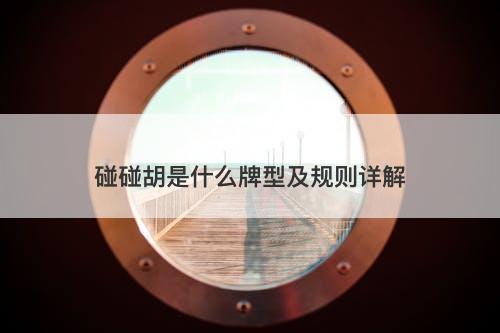 碰碰胡是什么牌型及规则详解