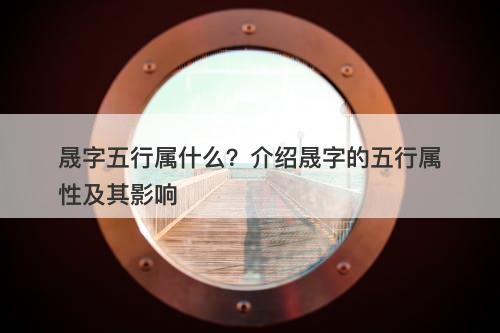 晟字五行属什么？介绍晟字的五行属性及其影响