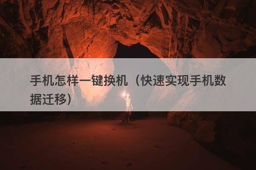 手机怎样一键换机（快速实现手机数据迁移）