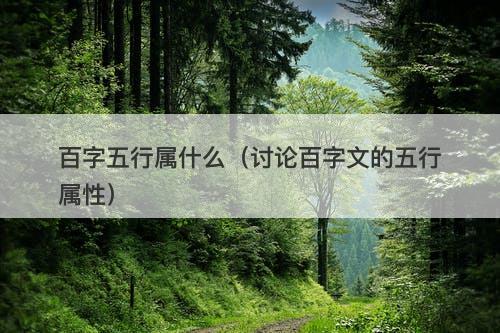 百字五行属什么（讨论百字文的五行属性）