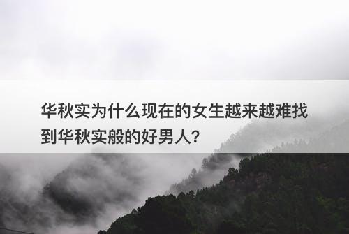 华秋实为什么现在的女生越来越难找到华秋实般的好男人？