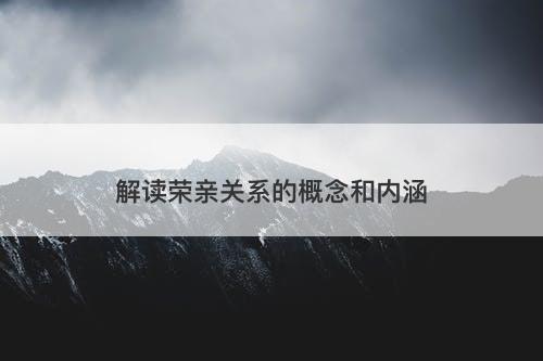 解读荣亲关系的概念和内涵