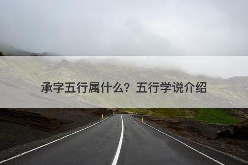 承字五行属什么？五行学说介绍