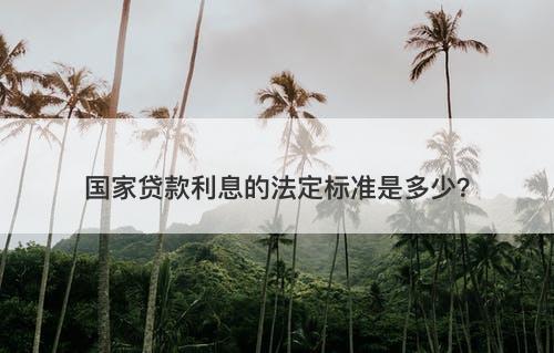 国家贷款利息的法定标准是多少？