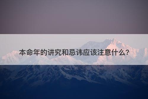 本命年的讲究和忌讳应该注意什么？