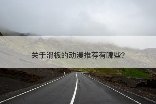 关于滑板的动漫推荐有哪些？