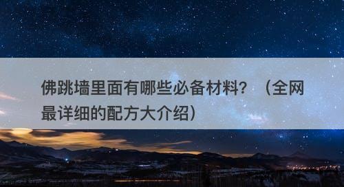 佛跳墙里面有哪些必备材料？（全网最详细的配方大介绍）