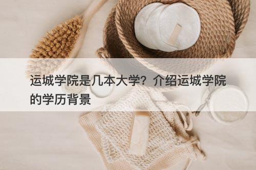 运城学院是几本大学？介绍运城学院的学历背景