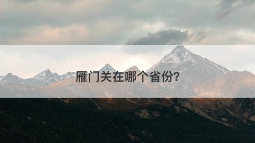 雁门关在哪个省份？