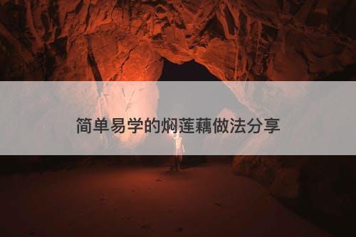 简单易学的焖莲藕做法分享