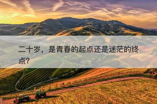 二十岁，是青春的起点还是迷茫的终点？