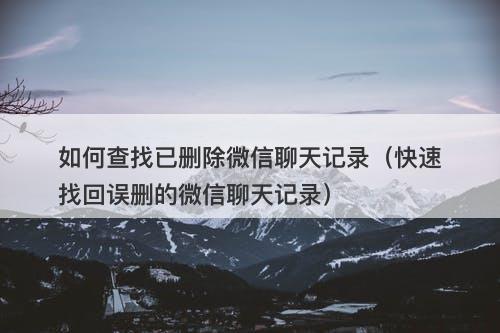 如何查找已删除微信聊天记录（快速找回误删的微信聊天记录）