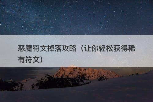 恶魔符文掉落攻略（让你轻松获得稀有符文）