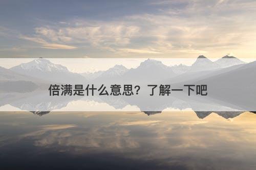倍满是什么意思？了解一下吧