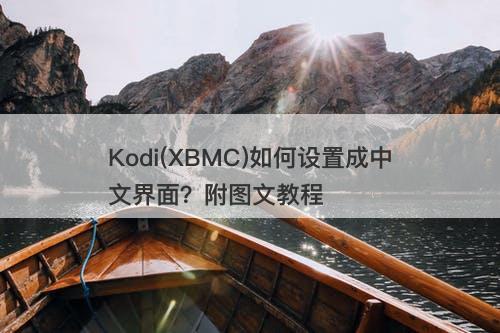 Kodi(XBMC)如何设置成中文界面？附图文教程