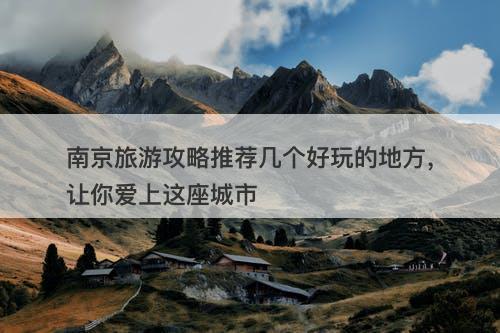 南京旅游攻略推荐几个好玩的地方，让你爱上这座城市