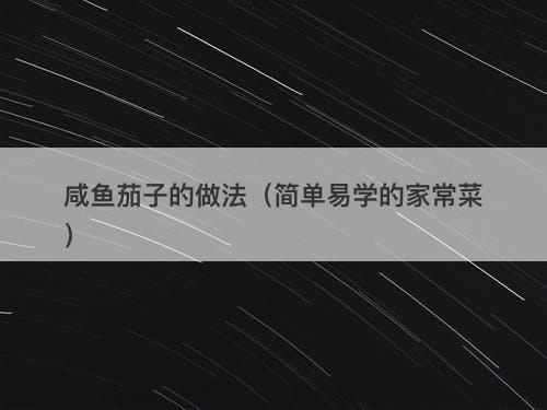 咸鱼茄子的做法（简单易学的家常菜）