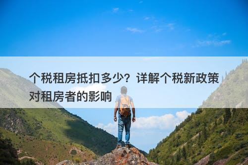 个税租房抵扣多少？详解个税新政策对租房者的影响