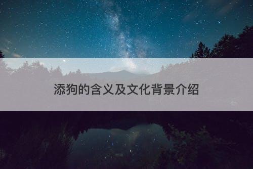 添狗的含义及文化背景介绍