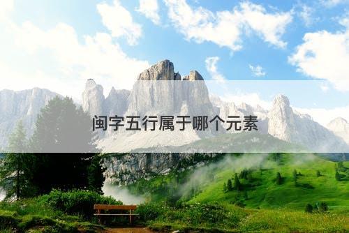 闽字五行属于哪个元素