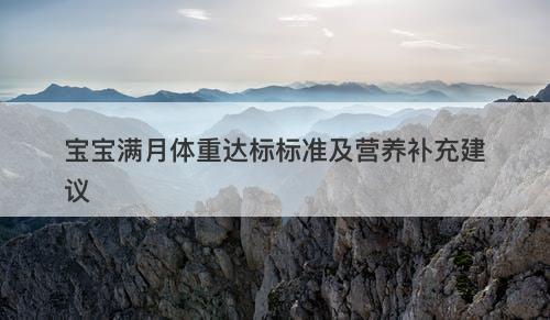 宝宝满月体重达标标准及营养补充建议