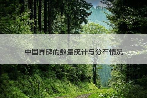 中国界碑的数量统计与分布情况