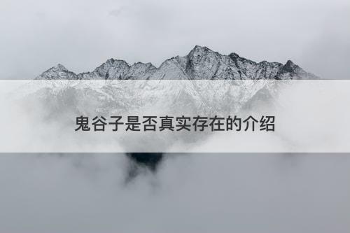 鬼谷子是否真实存在的介绍