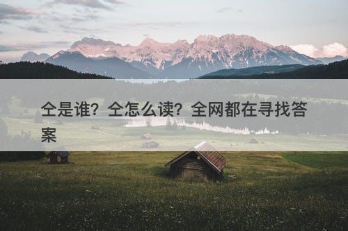仝是谁？仝怎么读？全网都在寻找答案