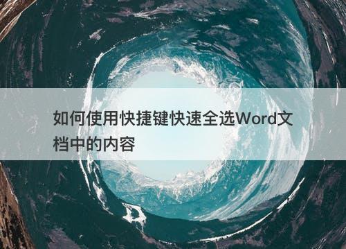 如何使用快捷键快速全选Word文档中的内容