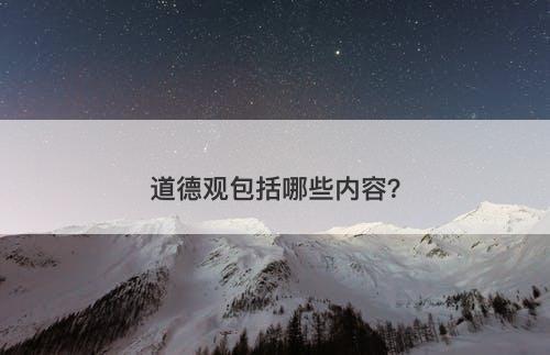 道德观包括哪些内容？