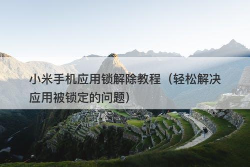 小米手机应用锁解除教程（轻松解决应用被锁定的问题）