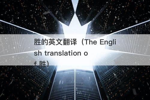 胜的英文翻译（The English translation of 胜）
