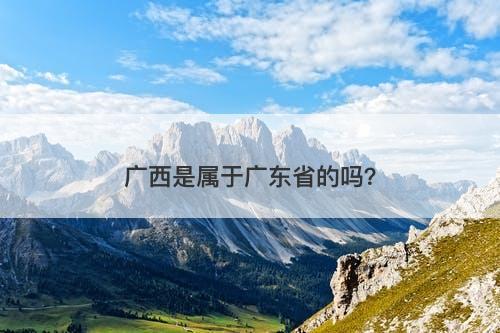 广西是属于广东省的吗？