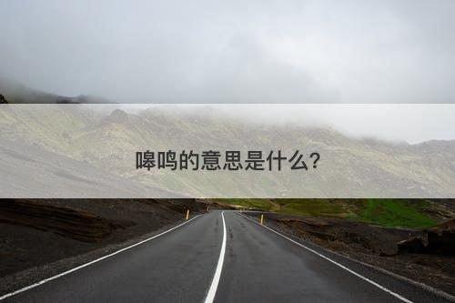 嗥鸣的意思是什么？