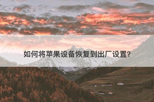 如何将苹果设备恢复到出厂设置？